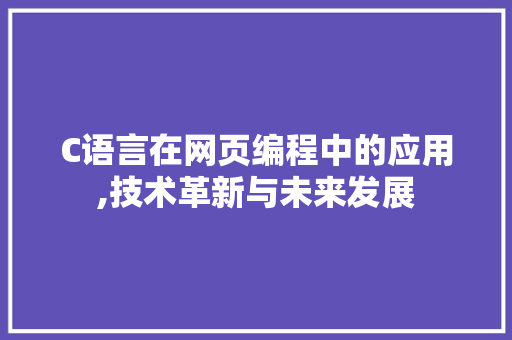 C语言在网页编程中的应用,技术革新与未来发展 C语言在网页编程中的应用,技术革新与未来发展 SEO关键词