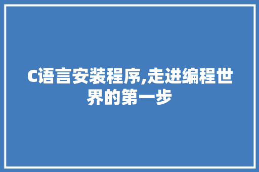 C语言安装程序,走进编程世界的第一步 C语言安装程序,走进编程世界的第一步 百度SEO