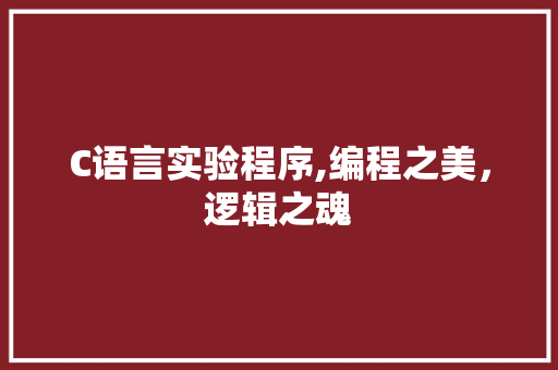 C语言实验程序,编程之美，逻辑之魂 C语言实验程序,编程之美，逻辑之魂 搜狗SEO