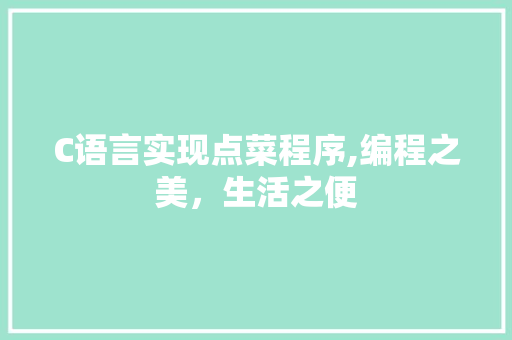 C语言实现点菜程序,编程之美，生活之便 C语言实现点菜程序,编程之美，生活之便 百度SEO