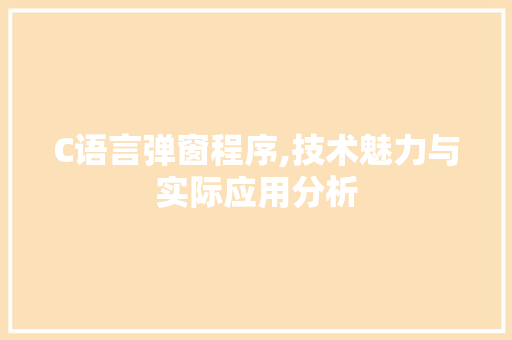 C语言弹窗程序,技术魅力与实际应用分析 C语言弹窗程序,技术魅力与实际应用分析 神马SEO