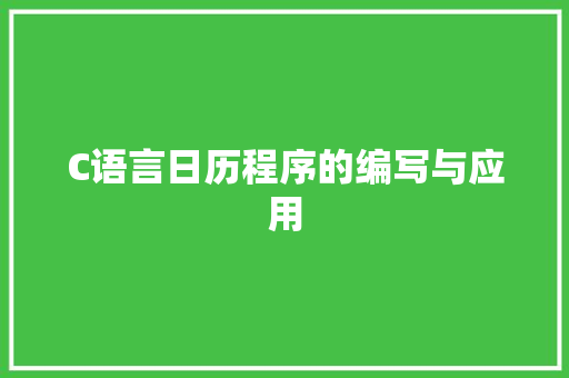 C语言日历程序的编写与应用 C语言日历程序的编写与应用 搜狗SEO