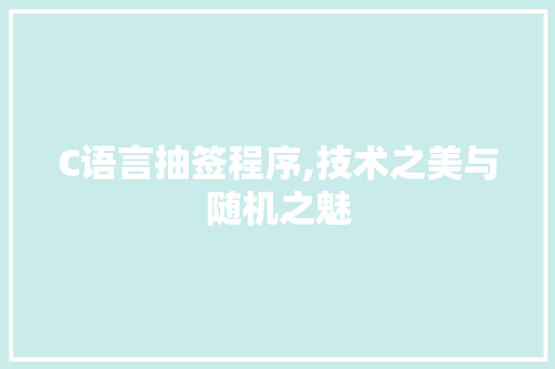 C语言抽签程序,技术之美与随机之魅 C语言抽签程序,技术之美与随机之魅 搜狗SEO
