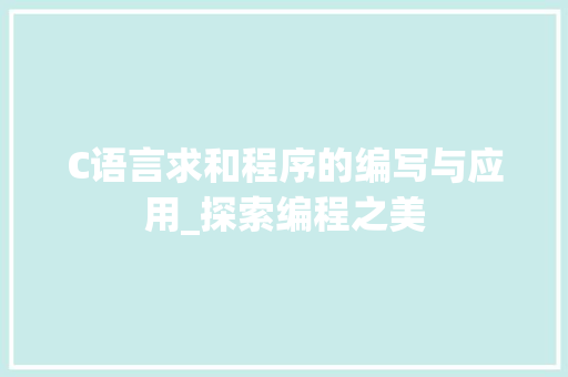C语言求和程序的编写与应用_探索编程之美 C语言求和程序的编写与应用_探索编程之美 百度SEO