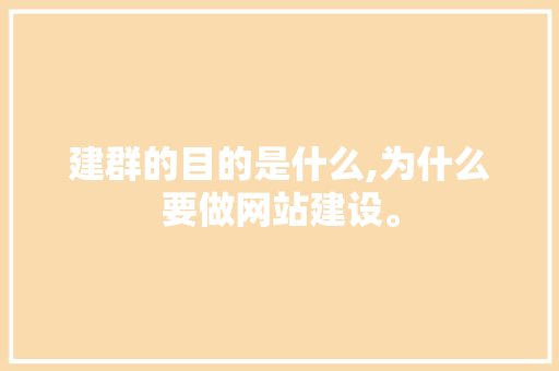 建群的目的是什么,为什么要做网站建设。
