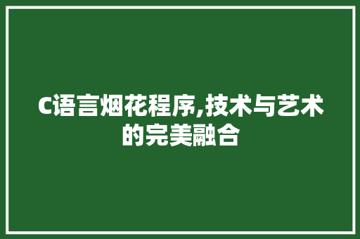 C语言烟花程序,技术与艺术的完美融合 C语言烟花程序,技术与艺术的完美融合 SEO关键词