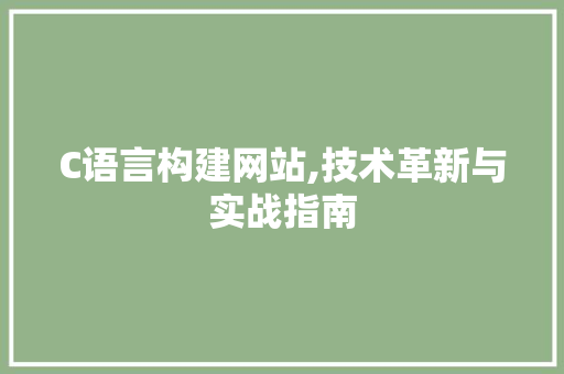 C语言构建网站,技术革新与实战指南 C语言构建网站,技术革新与实战指南 必应SEO