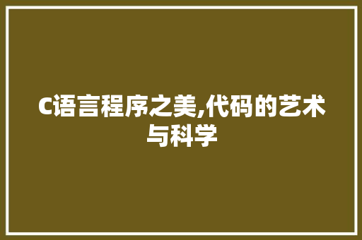 C语言程序之美,代码的艺术与科学 C语言程序之美,代码的艺术与科学 百度SEO