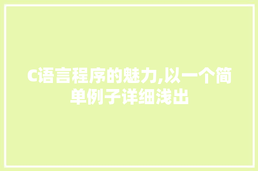 C语言程序的魅力,以一个简单例子详细浅出 C语言程序的魅力,以一个简单例子详细浅出 搜狗SEO