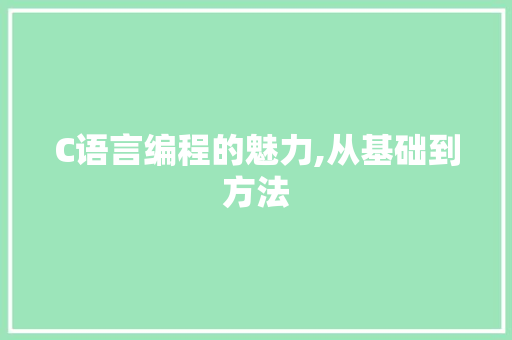 C语言编程的魅力,从基础到方法