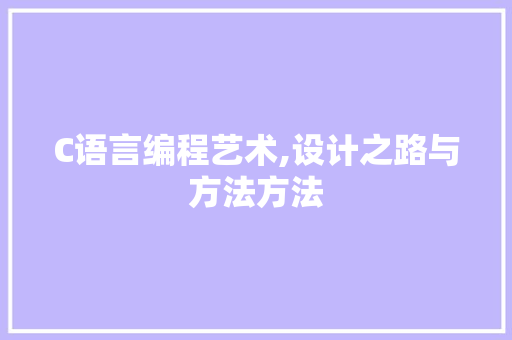 C语言编程艺术,设计之路与方法方法 C语言编程艺术,设计之路与方法方法 百度SEO
