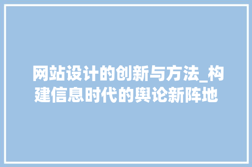  网站设计的创新与方法_构建信息时代的舆论新阵地  网站设计的创新与方法_构建信息时代的舆论新阵地 SEO关键词