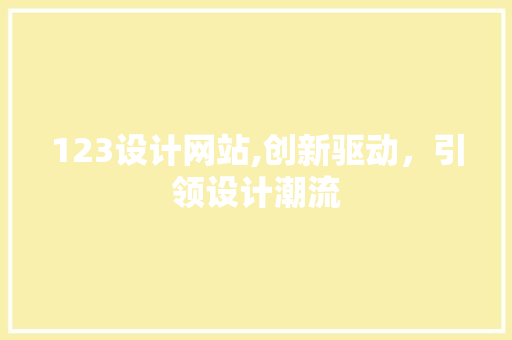 123设计网站,创新驱动，引领设计潮流 123设计网站,创新驱动，引领设计潮流 神马SEO