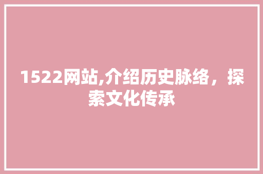 1522网站,介绍历史脉络，探索文化传承 1522网站,介绍历史脉络，探索文化传承 SEO关键词