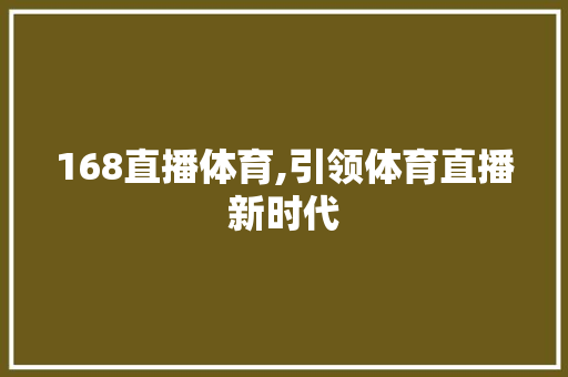 168直播体育,引领体育直播新时代 168直播体育,引领体育直播新时代 必应SEO