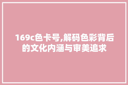 169c色卡号,解码色彩背后的文化内涵与审美追求