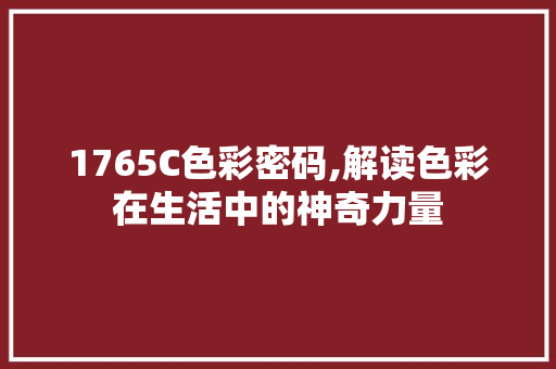 1765C色彩密码,解读色彩在生活中的神奇力量 1765C色彩密码,解读色彩在生活中的神奇力量 百度SEO