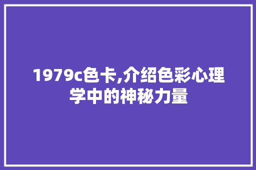 1979c色卡,介绍色彩心理学中的神秘力量 1979c色卡,介绍色彩心理学中的神秘力量 必应SEO