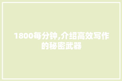 1800每分钟,介绍高效写作的秘密武器 1800每分钟,介绍高效写作的秘密武器 必应SEO