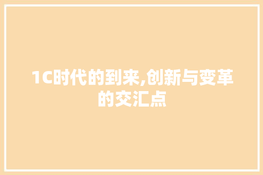 1C时代的到来,创新与变革的交汇点 1C时代的到来,创新与变革的交汇点 搜狗SEO