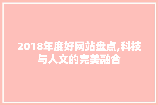 2018年度好网站盘点,科技与人文的完美融合
