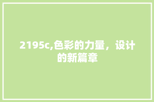 2195c,色彩的力量，设计的新篇章 2195c,色彩的力量，设计的新篇章 神马SEO