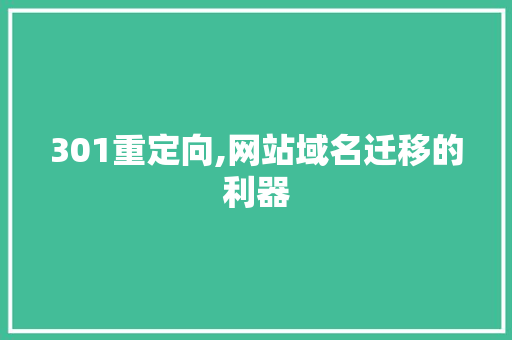 301重定向,网站域名迁移的利器 301重定向,网站域名迁移的利器 搜狗SEO