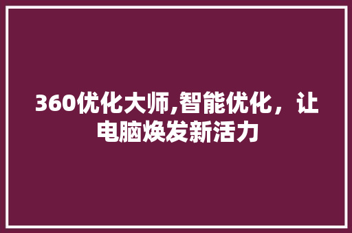360优化大师,智能优化，让电脑焕发新活力 360优化大师,智能优化，让电脑焕发新活力 搜狗SEO