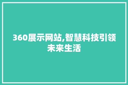 360展示网站,智慧科技引领未来生活