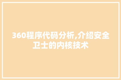 360程序代码分析,介绍安全卫士的内核技术 360程序代码分析,介绍安全卫士的内核技术 百度SEO