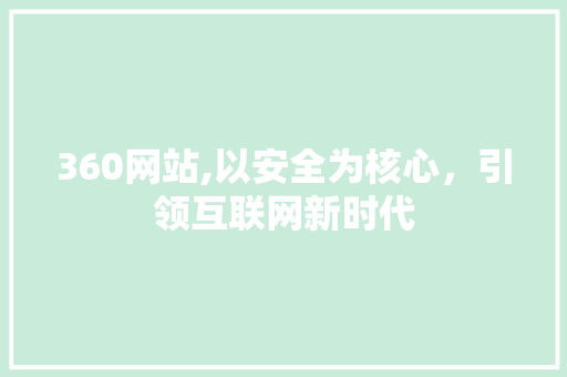 360网站,以安全为核心，引领互联网新时代 360网站,以安全为核心，引领互联网新时代 百度SEO