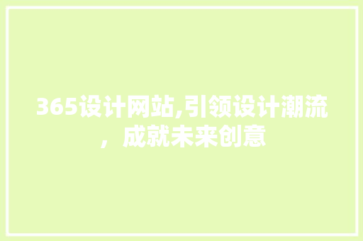365设计网站,引领设计潮流，成就未来创意 365设计网站,引领设计潮流，成就未来创意 必应SEO
