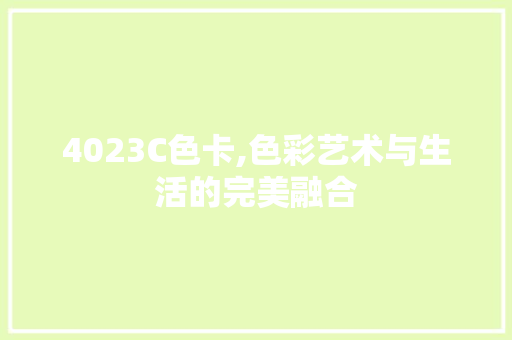 4023C色卡,色彩艺术与生活的完美融合 4023C色卡,色彩艺术与生活的完美融合 网站建设公司