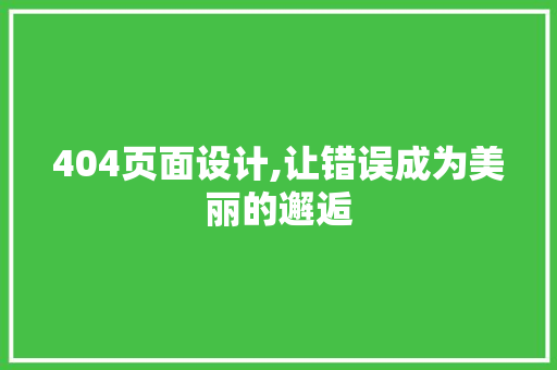 404页面设计,让错误成为美丽的邂逅 404页面设计,让错误成为美丽的邂逅 SEO关键词