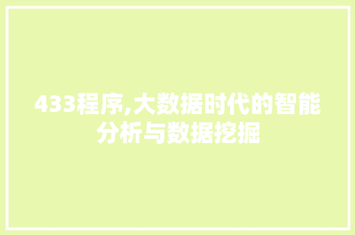 433程序,大数据时代的智能分析与数据挖掘 433程序,大数据时代的智能分析与数据挖掘 百度SEO