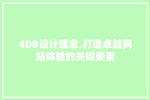 4DB设计理念,打造卓越网站体验的关键要素 4DB设计理念,打造卓越网站体验的关键要素 必应SEO