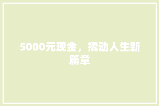 5000元现金,撬动人生新篇章 必应SEO 5000元现金,撬动人生新篇章 5000元现金,撬动人生新篇章 必应SEO