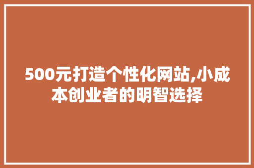 500元打造个性化网站,小成本创业者的明智选择 500元打造个性化网站,小成本创业者的明智选择 必应SEO