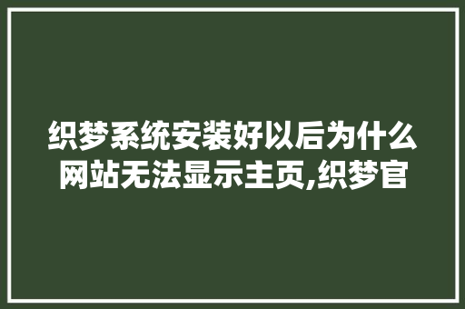 织梦系统安装好以后为什么网站无法显示主页,织梦官网打不开。 织梦系统安装好以后为什么网站无法显示主页,织梦官网打不开。 神马SEO