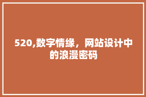 520,数字情缘，网站设计中的浪漫密码 520,数字情缘，网站设计中的浪漫密码 百度SEO