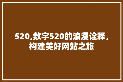 520,数字520的浪漫诠释，构建美好网站之旅 520,数字520的浪漫诠释，构建美好网站之旅 神马SEO