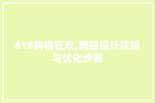 618购物狂欢,网站设计攻略与优化步骤 618购物狂欢,网站设计攻略与优化步骤 必应SEO