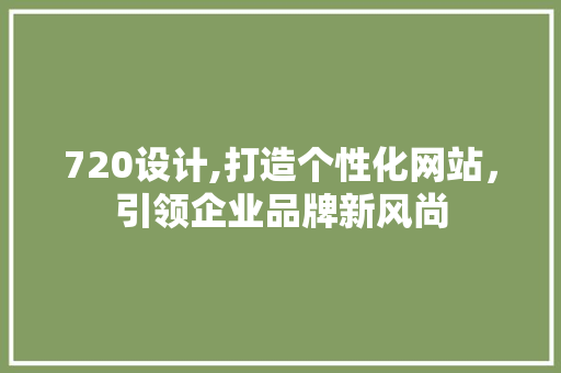 720设计,打造个性化网站，引领企业品牌新风尚 720设计,打造个性化网站，引领企业品牌新风尚 神马SEO