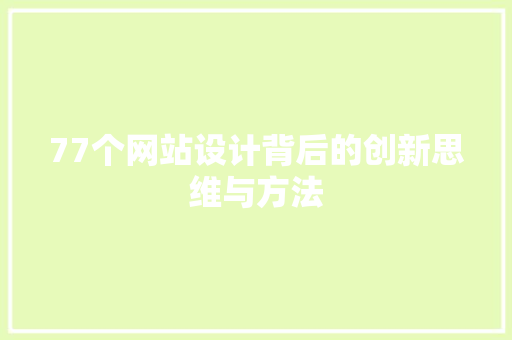 77个网站设计背后的创新思维与方法 77个网站设计背后的创新思维与方法 百度SEO