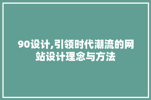 90设计,引领时代潮流的网站设计理念与方法 90设计,引领时代潮流的网站设计理念与方法 网站建设公司