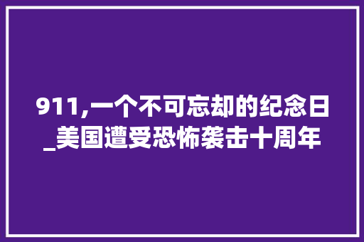 911,一个不可忘却的纪念日_美国遭受恐怖袭击十周年祭 911,一个不可忘却的纪念日_美国遭受恐怖袭击十周年祭 搜狗SEO