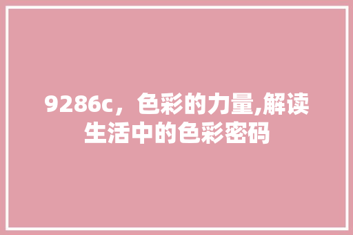 9286c，色彩的力量,解读生活中的色彩密码 9286c，色彩的力量,解读生活中的色彩密码 必应SEO