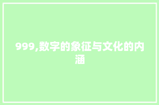 999,数字的象征与文化的内涵 999,数字的象征与文化的内涵 搜狗SEO