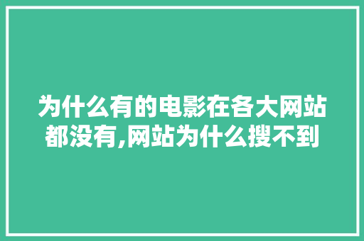 为什么有的电影在各大网站都没有,网站为什么搜不到了。 为什么有的电影在各大网站都没有,网站为什么搜不到了。 必应SEO