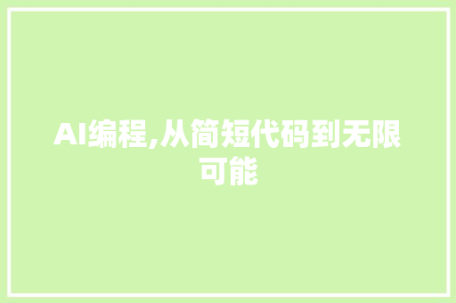 AI编程,从简短代码到无限可能 AI编程,从简短代码到无限可能 百度SEO